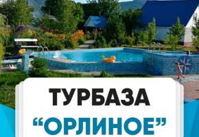 Турбаза Орлиное